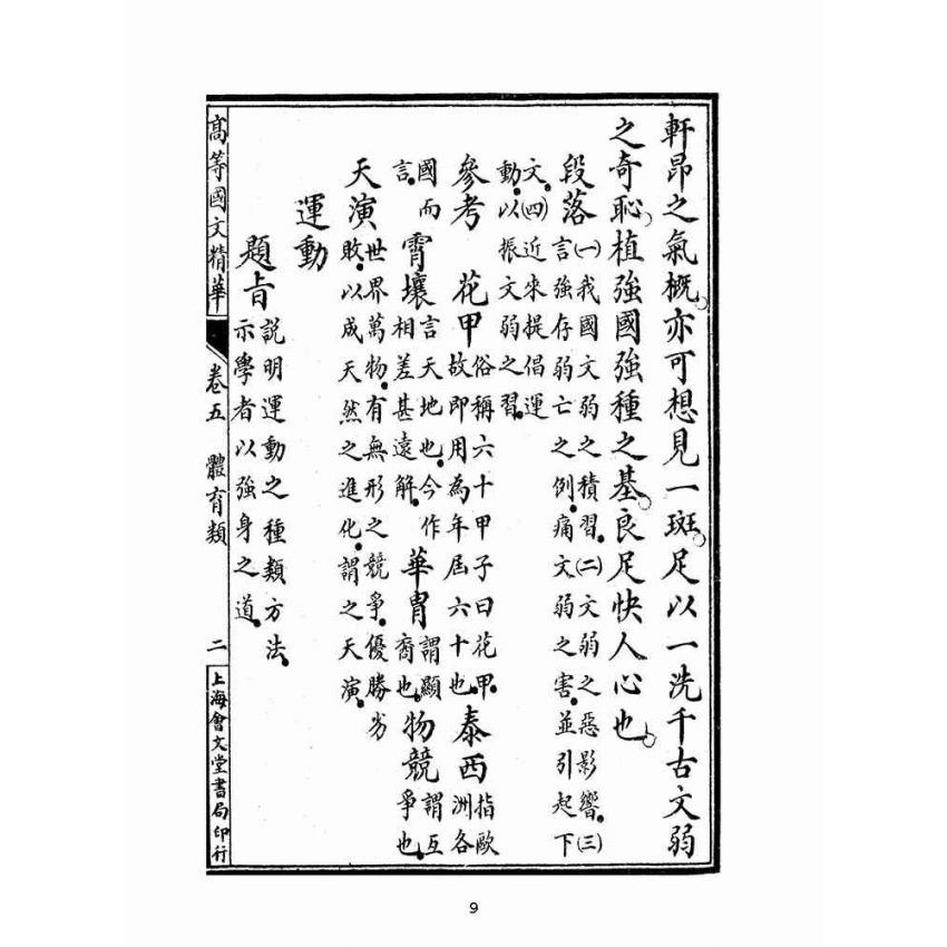 博揚古籍選(文教篇):高等小學國文精華卷五、六(民國十二年,上海會文堂)