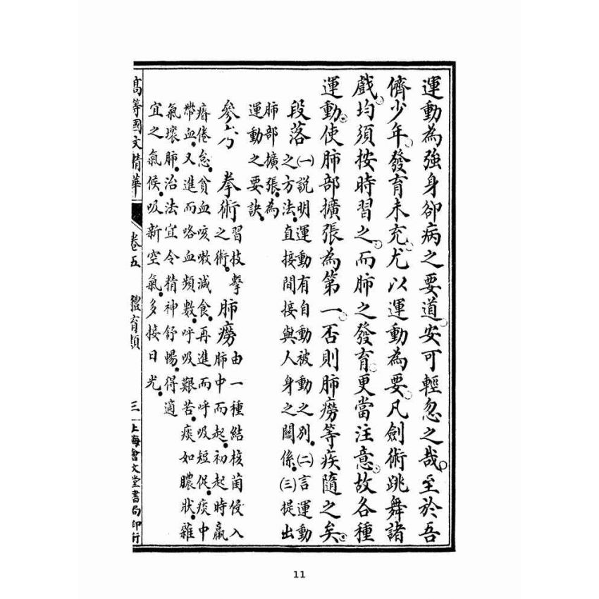 博揚古籍選(文教篇):高等小學國文精華卷五、六(民國十二年,上海會文堂)
