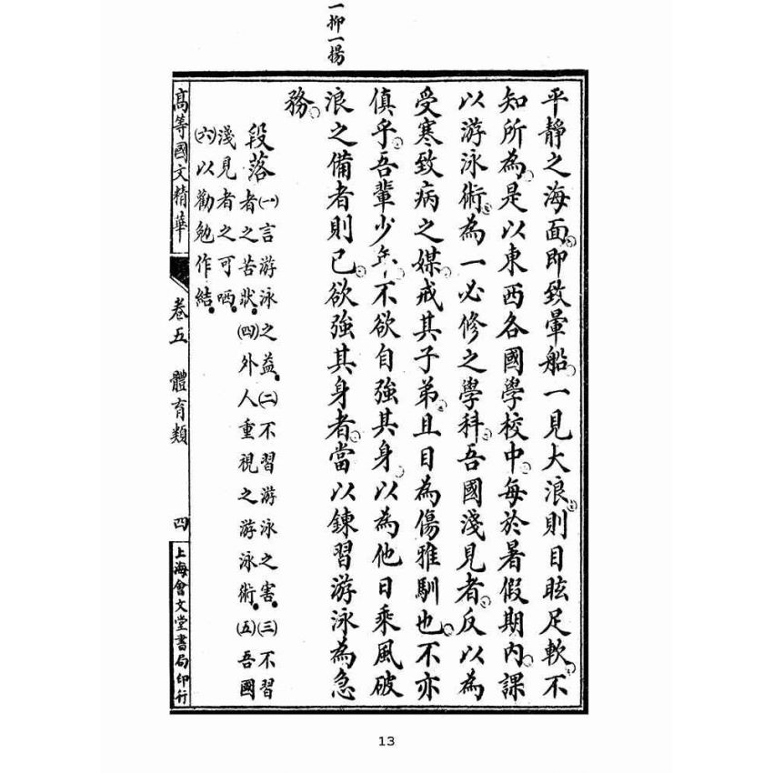 博揚古籍選(文教篇):高等小學國文精華卷五、六(民國十二年,上海會文堂)