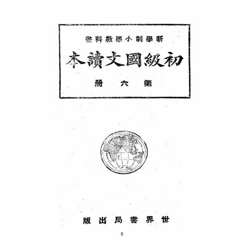 博揚古籍選(文教篇):初級國文讀本第六冊(民國十四年,世界書局)