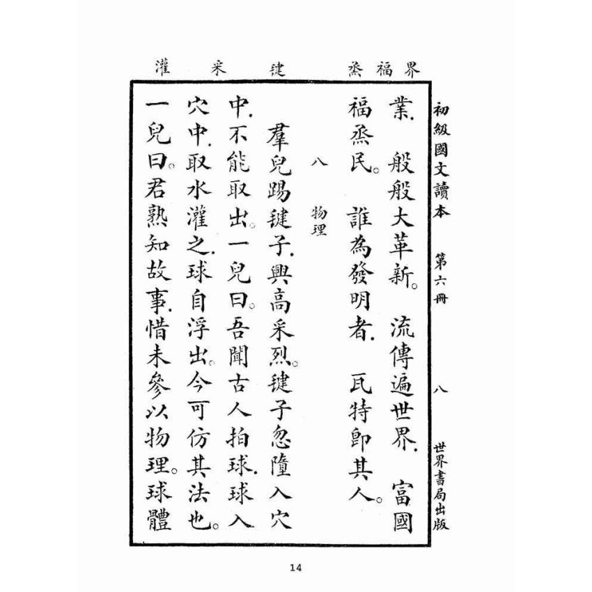 博揚古籍選(文教篇):初級國文讀本第六冊(民國十四年,世界書局)