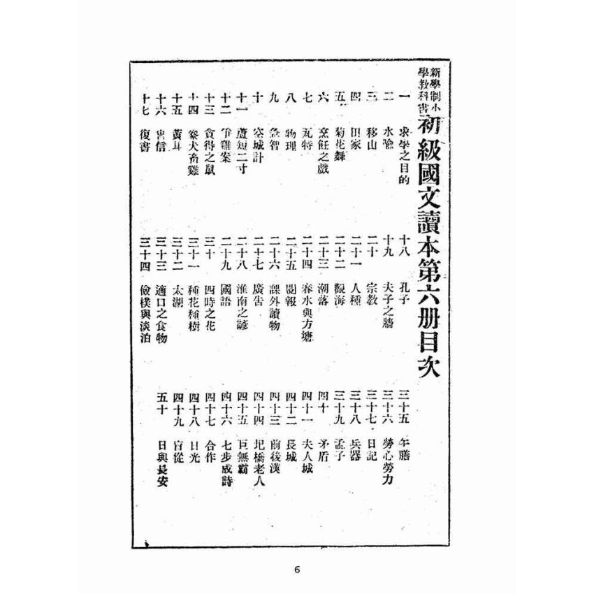 博揚古籍選(文教篇):初級國文讀本第六冊(民國十四年,世界書局)