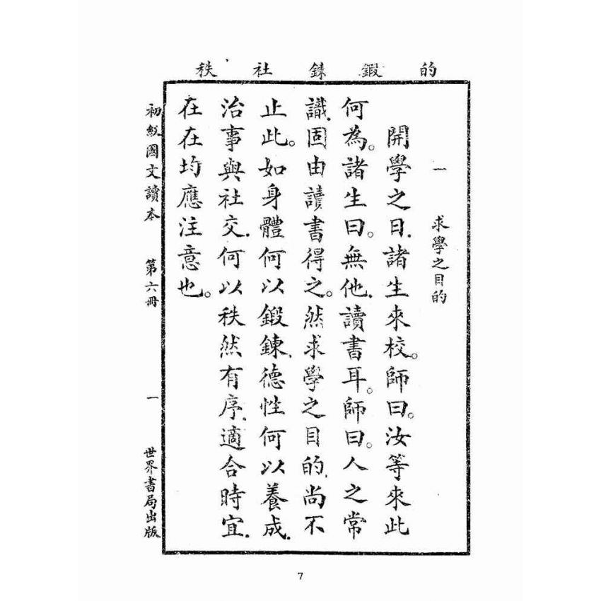 博揚古籍選(文教篇):初級國文讀本第六冊(民國十四年,世界書局)