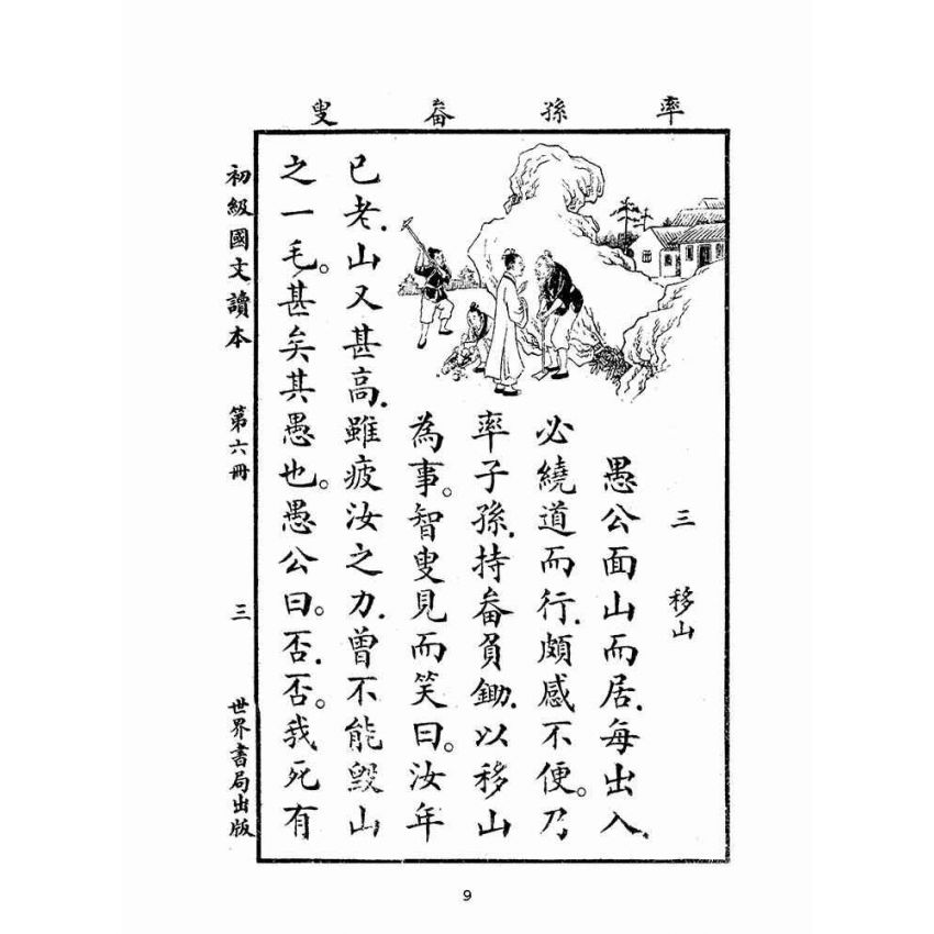 博揚古籍選(文教篇):初級國文讀本第六冊(民國十四年,世界書局)