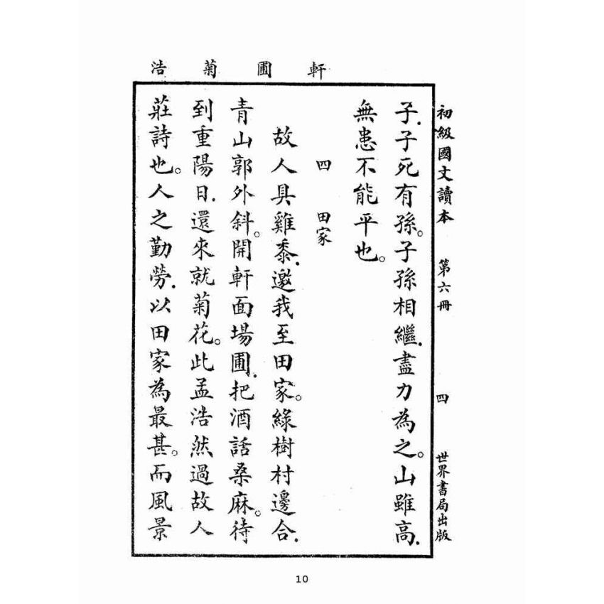 博揚古籍選(文教篇):初級國文讀本第六冊(民國十四年,世界書局)