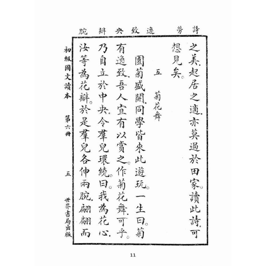 博揚古籍選(文教篇):初級國文讀本第六冊(民國十四年,世界書局)