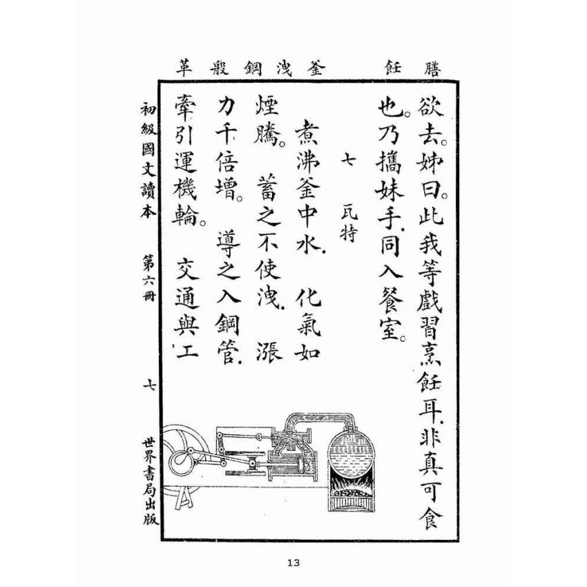博揚古籍選(文教篇):初級國文讀本第六冊(民國十四年,世界書局)