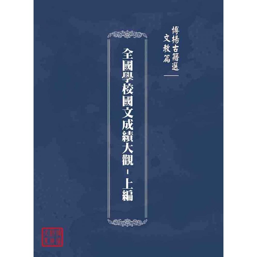 博揚古籍選(文教篇):全國學校國文成績大觀-上編