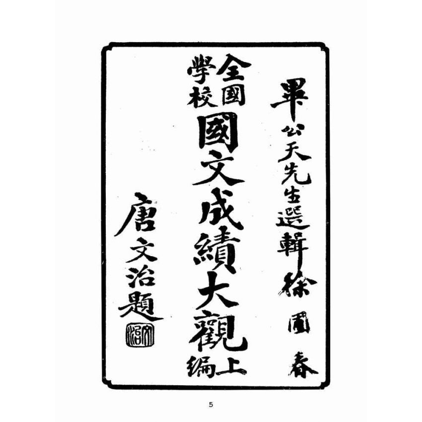 博揚古籍選(文教篇):全國學校國文成績大觀-上編