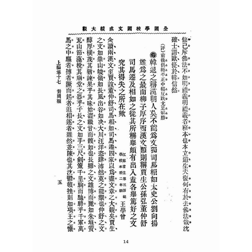 博揚古籍選(文教篇):全國學校國文成績大觀-上編