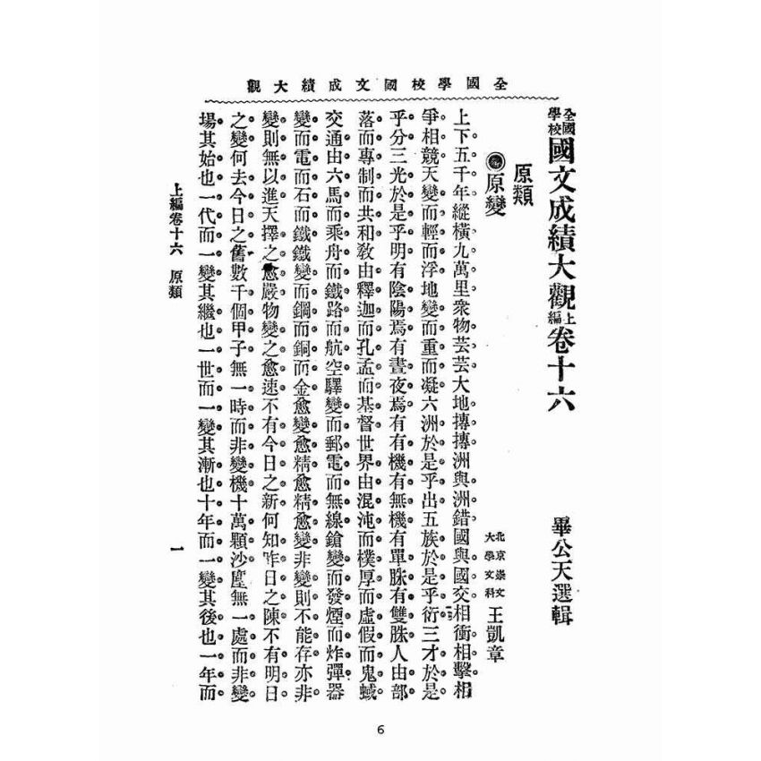 博揚古籍選(文教篇):全國學校國文成績大觀-上編
