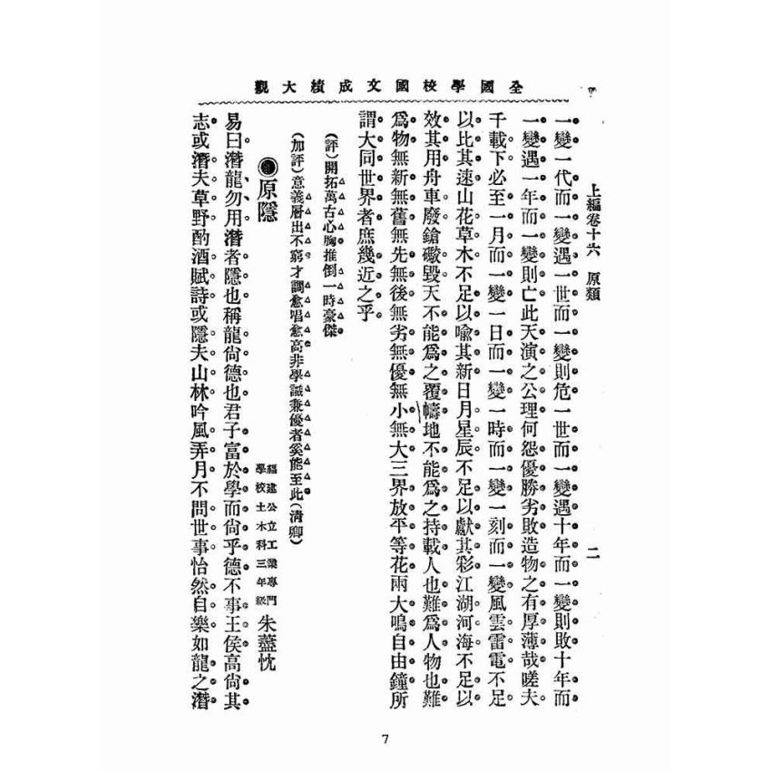 博揚古籍選(文教篇):全國學校國文成績大觀-上編