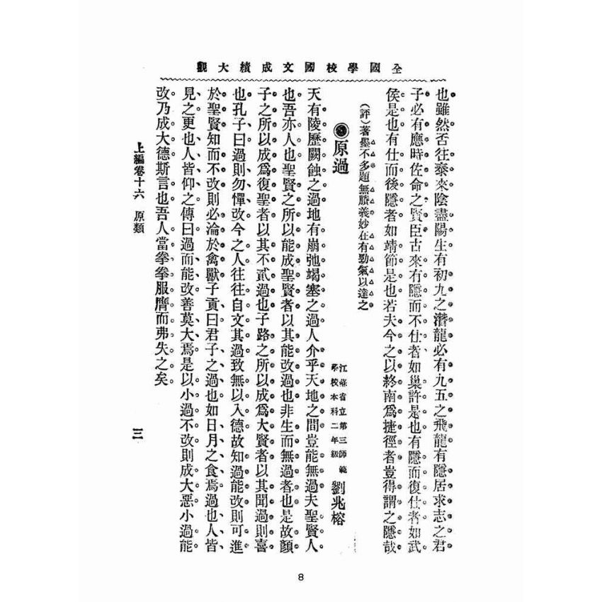 博揚古籍選(文教篇):全國學校國文成績大觀-上編