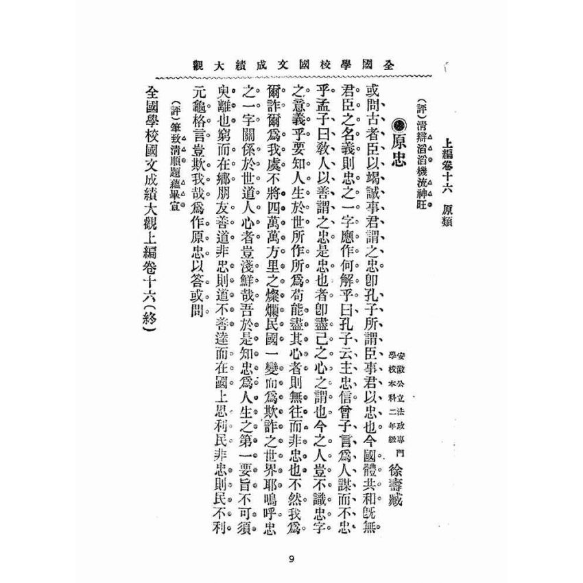 博揚古籍選(文教篇):全國學校國文成績大觀-上編