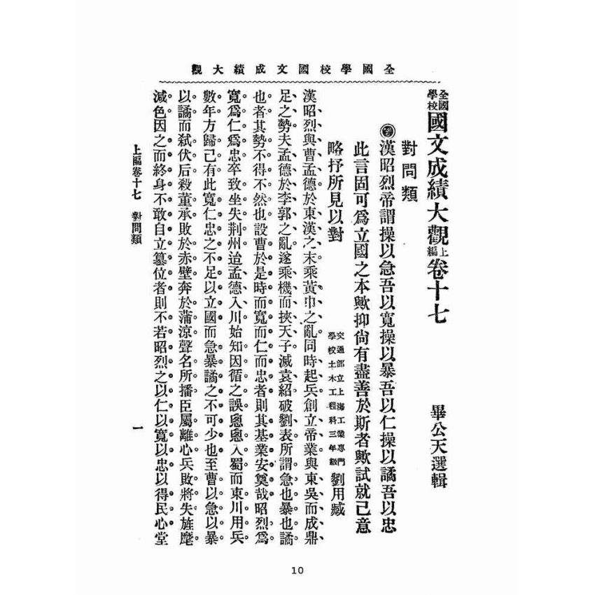 博揚古籍選(文教篇):全國學校國文成績大觀-上編