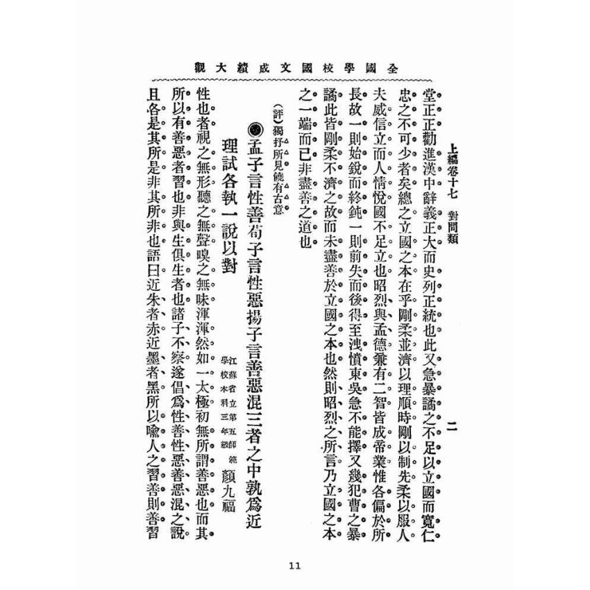 博揚古籍選(文教篇):全國學校國文成績大觀-上編