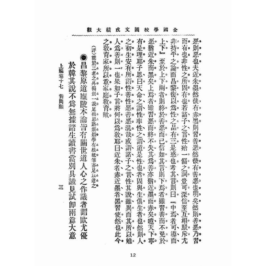 博揚古籍選(文教篇):全國學校國文成績大觀-上編