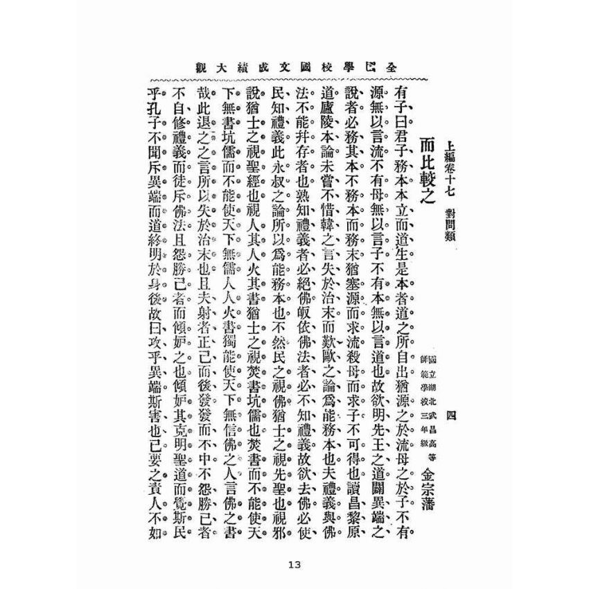 博揚古籍選(文教篇):全國學校國文成績大觀-上編