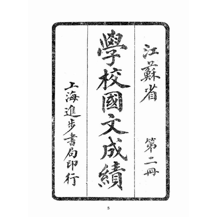 博揚古籍選(文教篇):學校國文成績第二冊(上海進步書局)