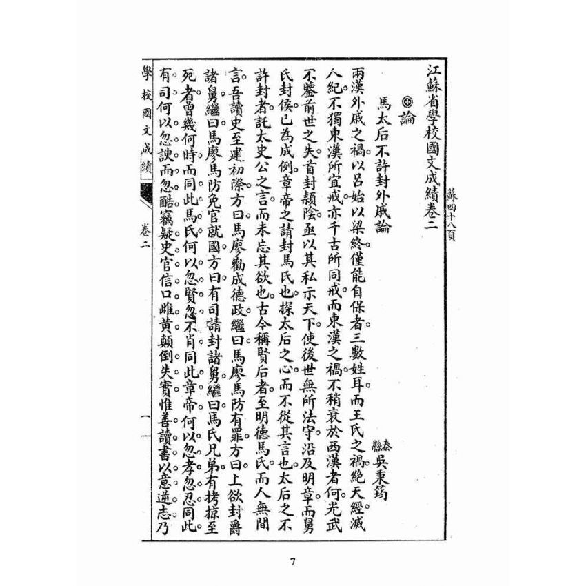 博揚古籍選(文教篇):學校國文成績第二冊(上海進步書局)