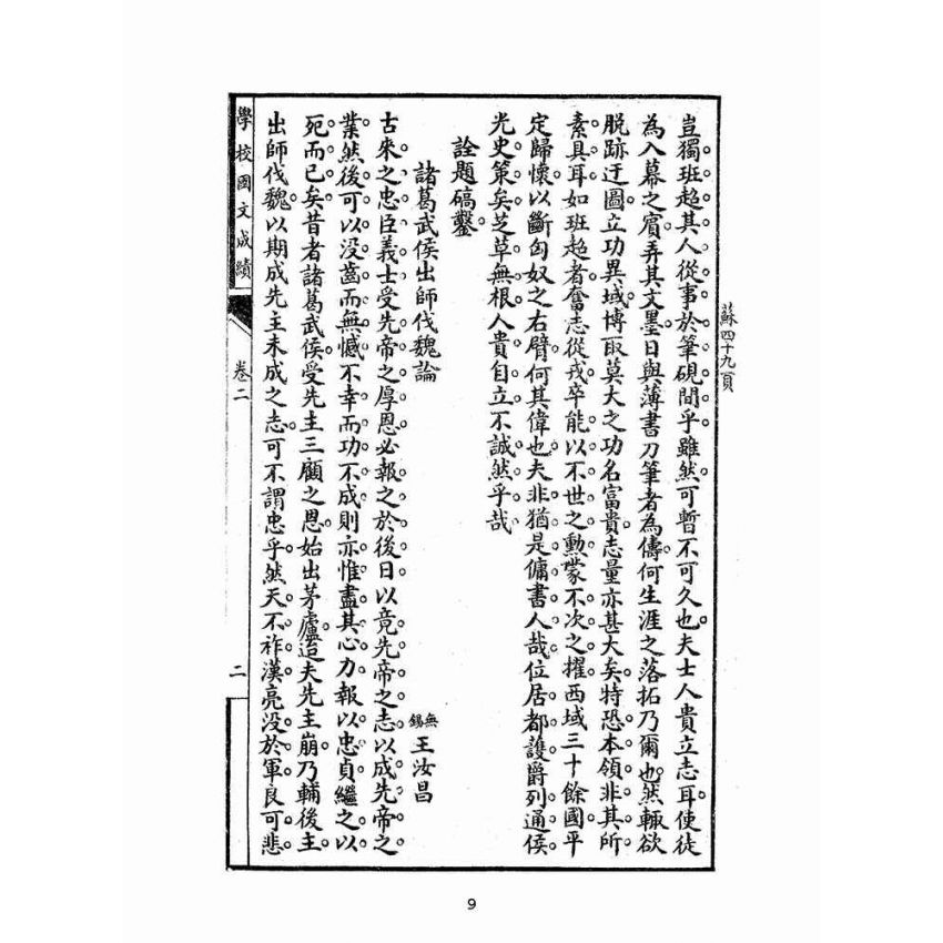 博揚古籍選(文教篇):學校國文成績第二冊(上海進步書局)