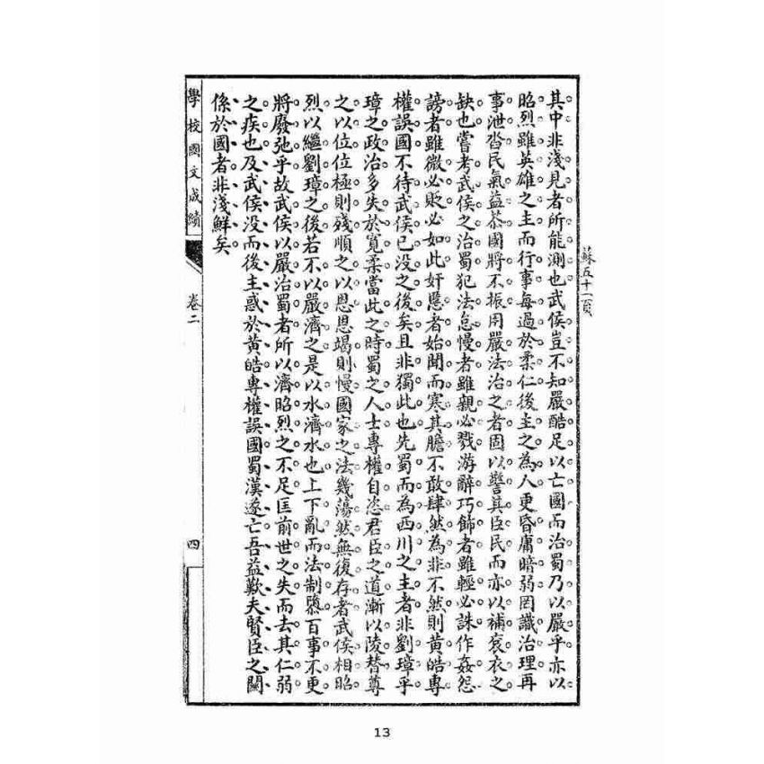 博揚古籍選(文教篇):學校國文成績第二冊(上海進步書局)