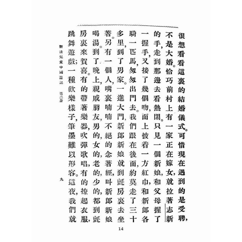 博揚古籍選(文教篇):新法兒童中國遊記第二冊(民國十五年,上海商務印書館)