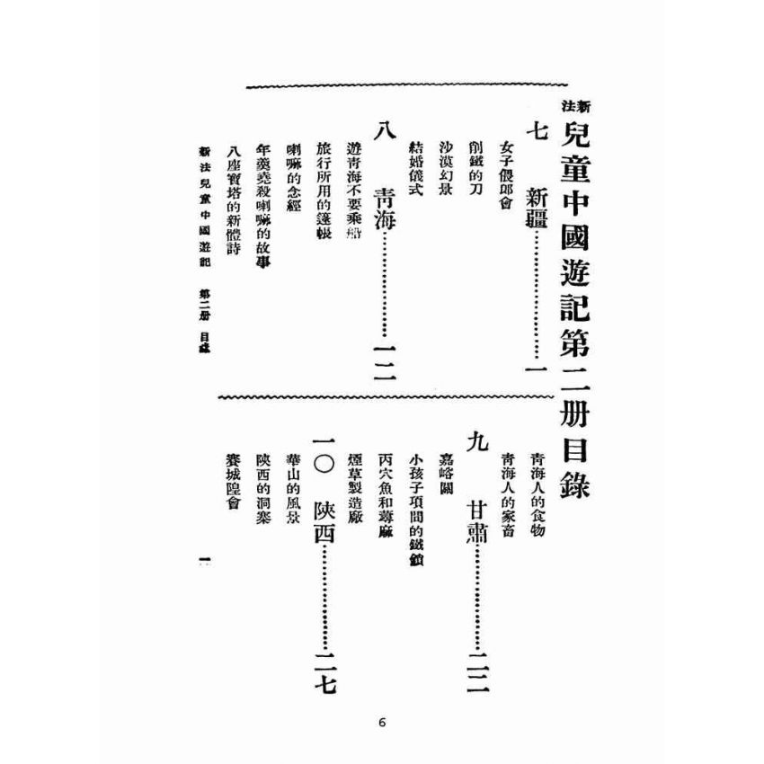 博揚古籍選(文教篇):新法兒童中國遊記第二冊(民國十五年,上海商務印書館)