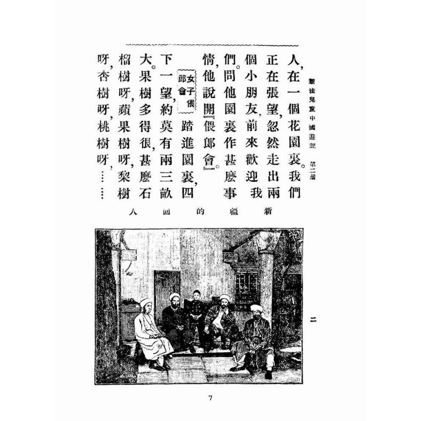 博揚古籍選(文教篇):新法兒童中國遊記第二冊(民國十五年,上海商務印書館)