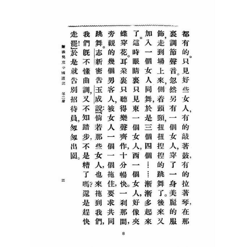 博揚古籍選(文教篇):新法兒童中國遊記第二冊(民國十五年,上海商務印書館)