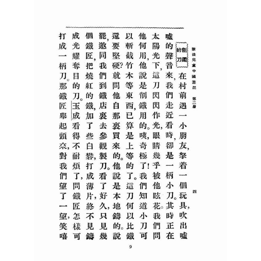 博揚古籍選(文教篇):新法兒童中國遊記第二冊(民國十五年,上海商務印書館)