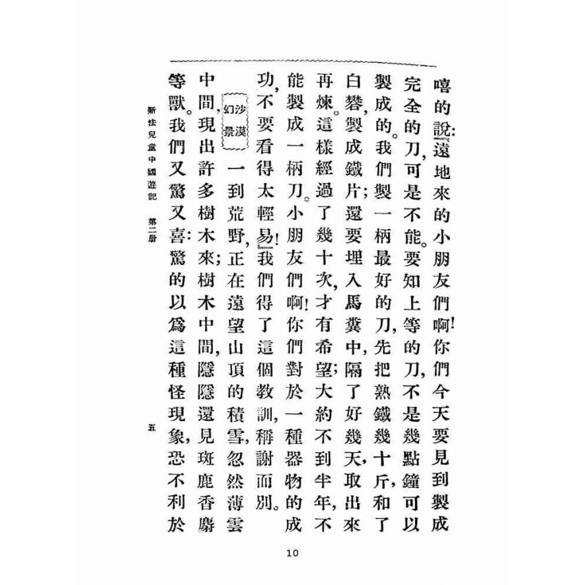 博揚古籍選(文教篇):新法兒童中國遊記第二冊(民國十五年,上海商務印書館)