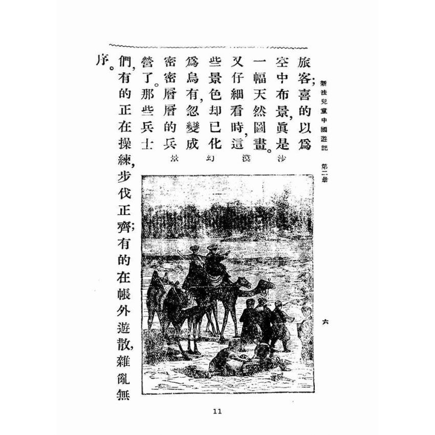 博揚古籍選(文教篇):新法兒童中國遊記第二冊(民國十五年,上海商務印書館)