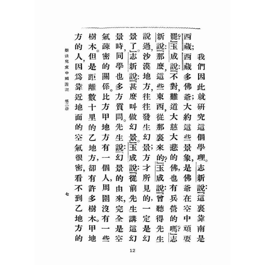 博揚古籍選(文教篇):新法兒童中國遊記第二冊(民國十五年,上海商務印書館)