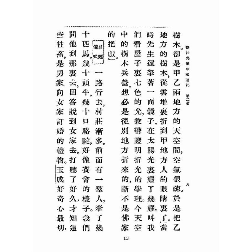 博揚古籍選(文教篇):新法兒童中國遊記第二冊(民國十五年,上海商務印書館)