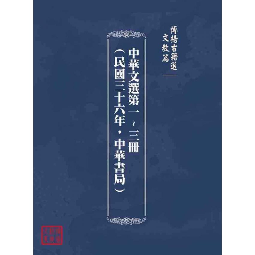博揚古籍選(文教篇)：中華文選第一~三冊(民國三十六年，中華書局)