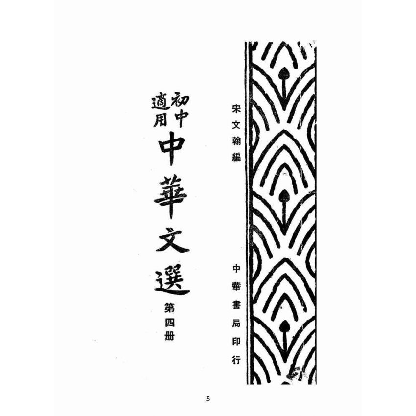 博揚古籍選(文教篇):中華文選第四冊(民國三十六年,中華書局)