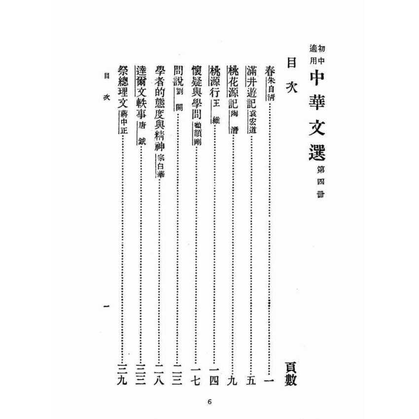 博揚古籍選(文教篇):中華文選第四冊(民國三十六年,中華書局)