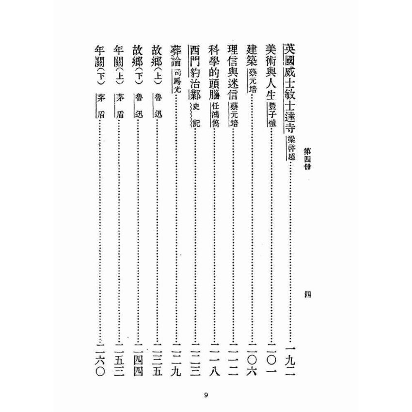 博揚古籍選(文教篇):中華文選第四冊(民國三十六年,中華書局)