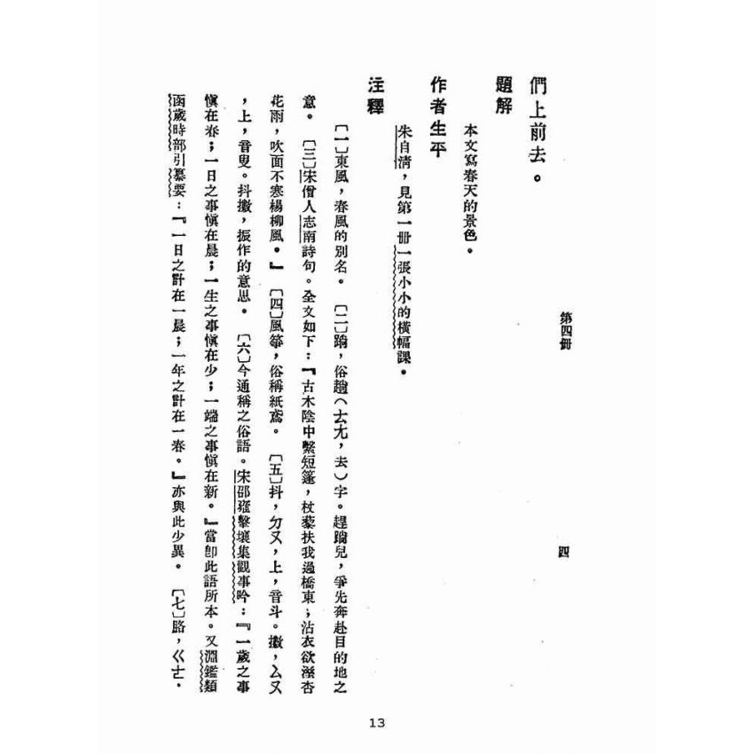 博揚古籍選(文教篇):中華文選第四冊(民國三十六年,中華書局)