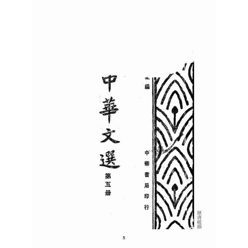 博揚古籍選(文教篇):中華文選第五冊(民國三十六年,中華書局)