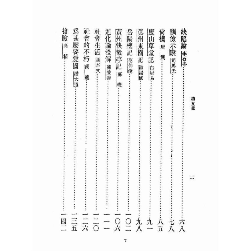 博揚古籍選(文教篇):中華文選第五冊(民國三十六年,中華書局)