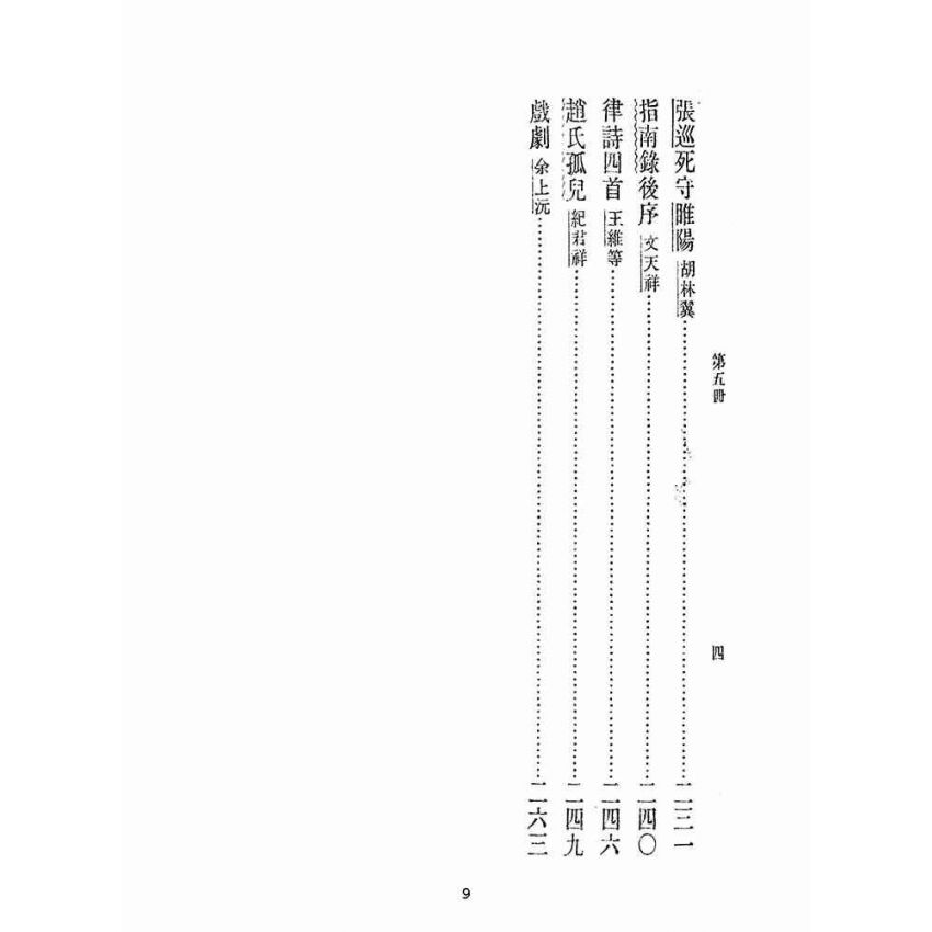 博揚古籍選(文教篇):中華文選第五冊(民國三十六年,中華書局)