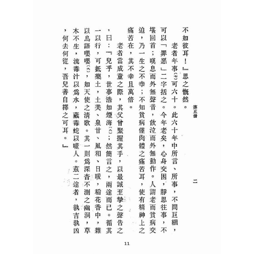 博揚古籍選(文教篇):中華文選第五冊(民國三十六年,中華書局)