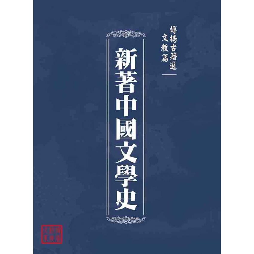 博揚古籍選(文教篇 ):新著中國文學史