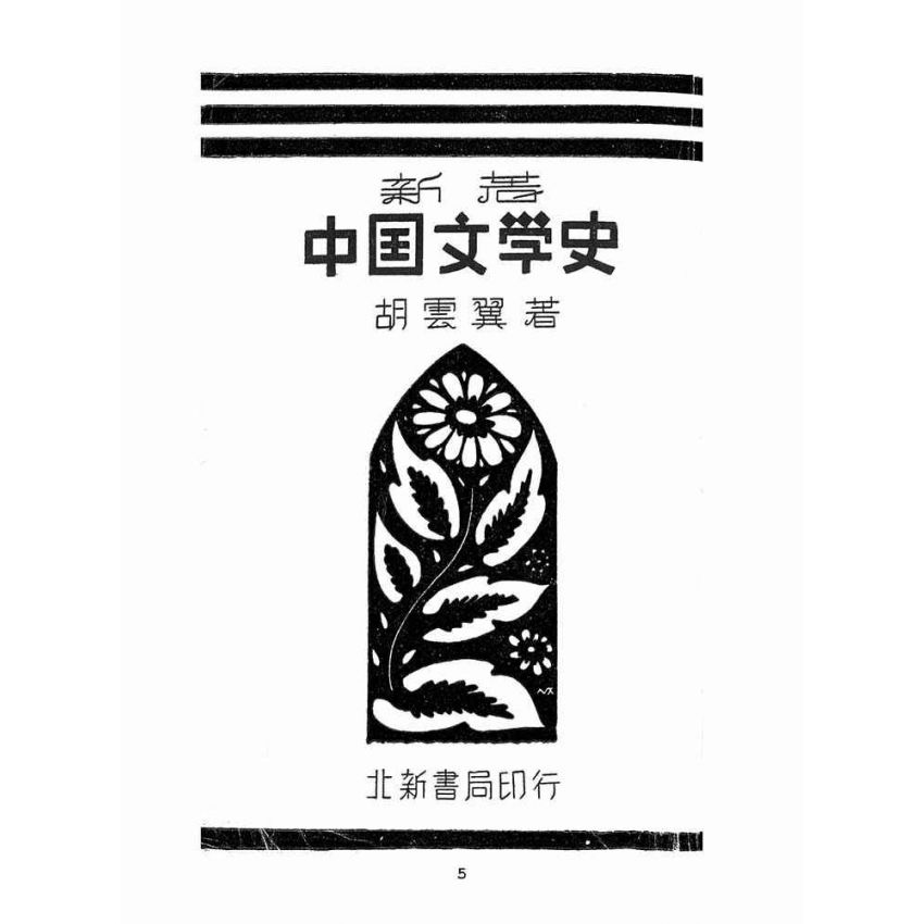 博揚古籍選(文教篇 ):新著中國文學史