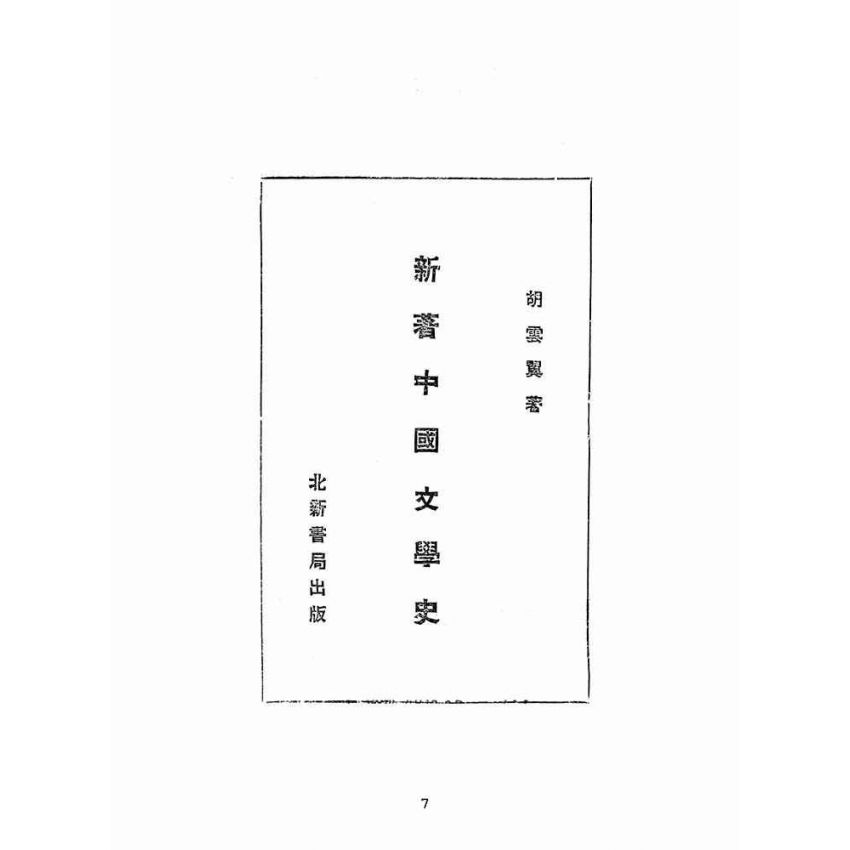博揚古籍選(文教篇 ):新著中國文學史