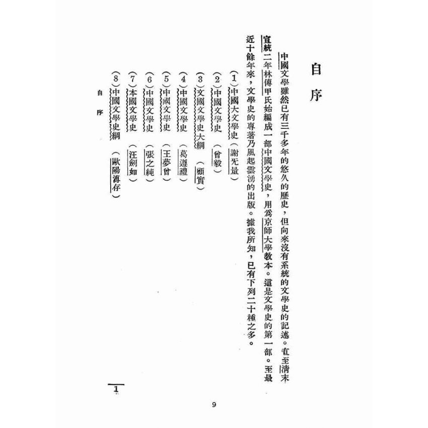博揚古籍選(文教篇 ):新著中國文學史
