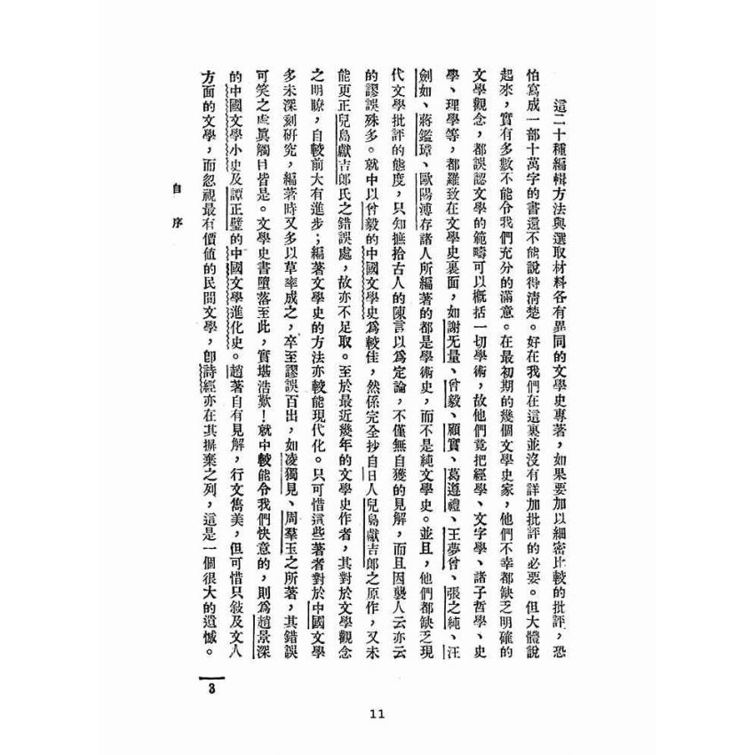 博揚古籍選(文教篇 ):新著中國文學史