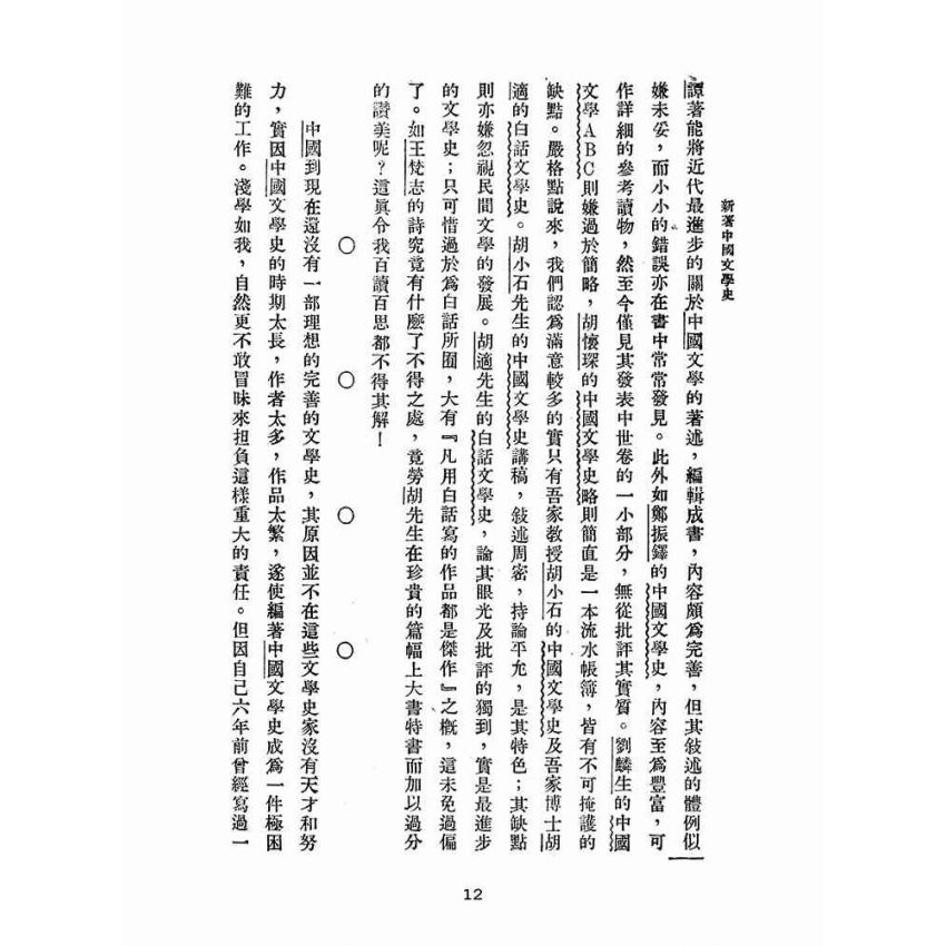 博揚古籍選(文教篇 ):新著中國文學史